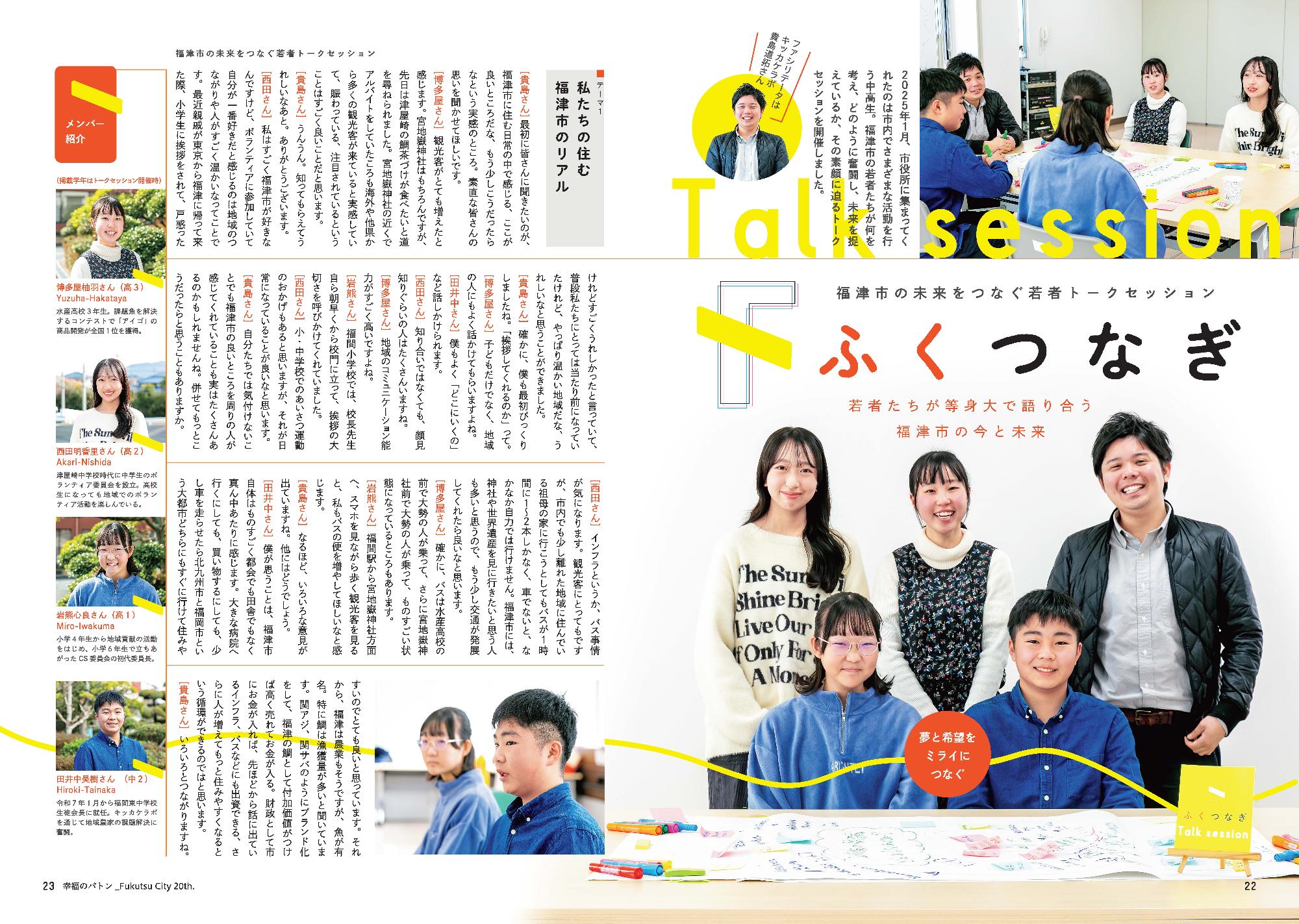 20周年記念誌 福津市の未来をつなぐ若者トークセッション〔ふくつなぎ〕