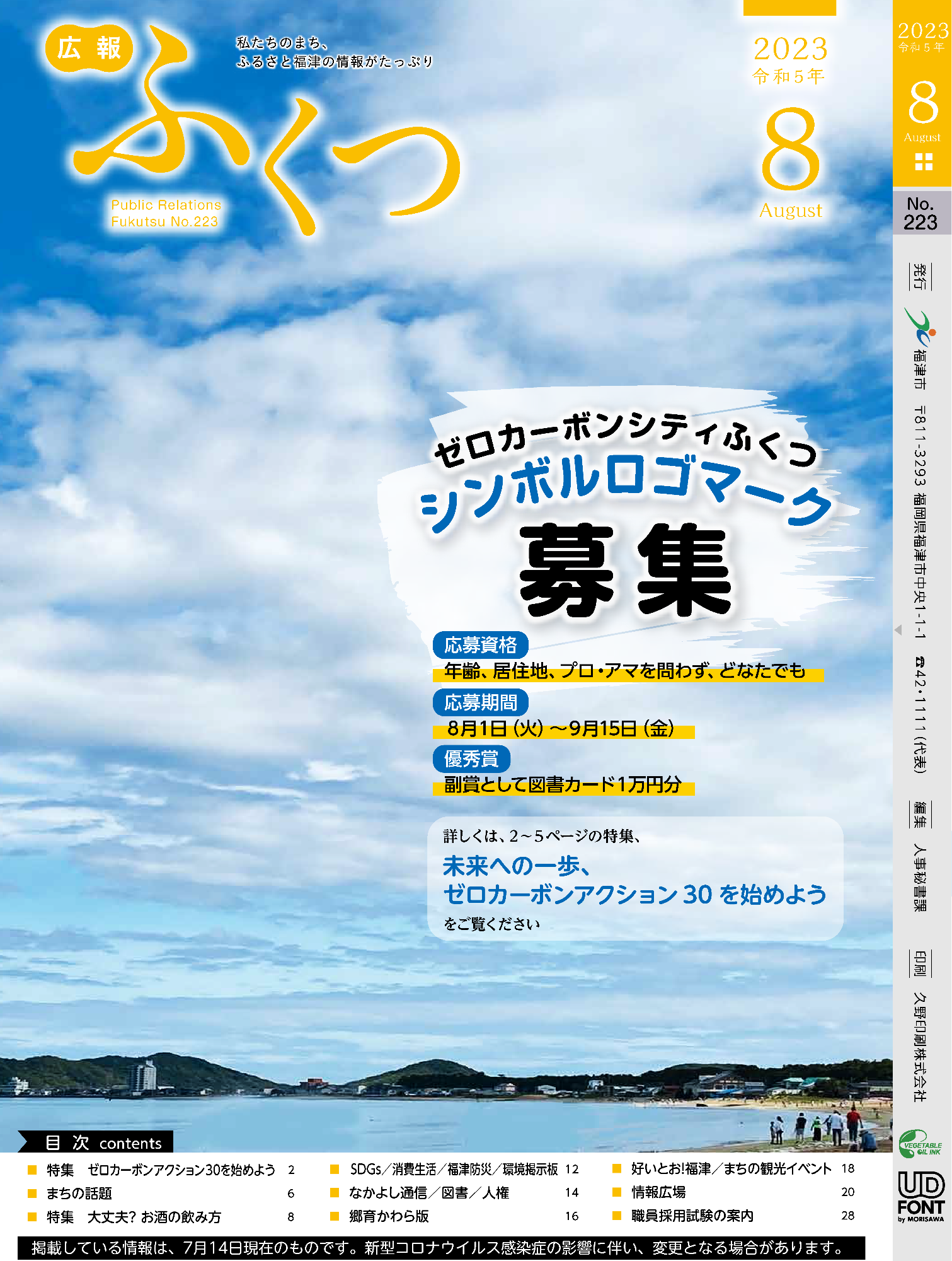 広報8月号の表紙の写真