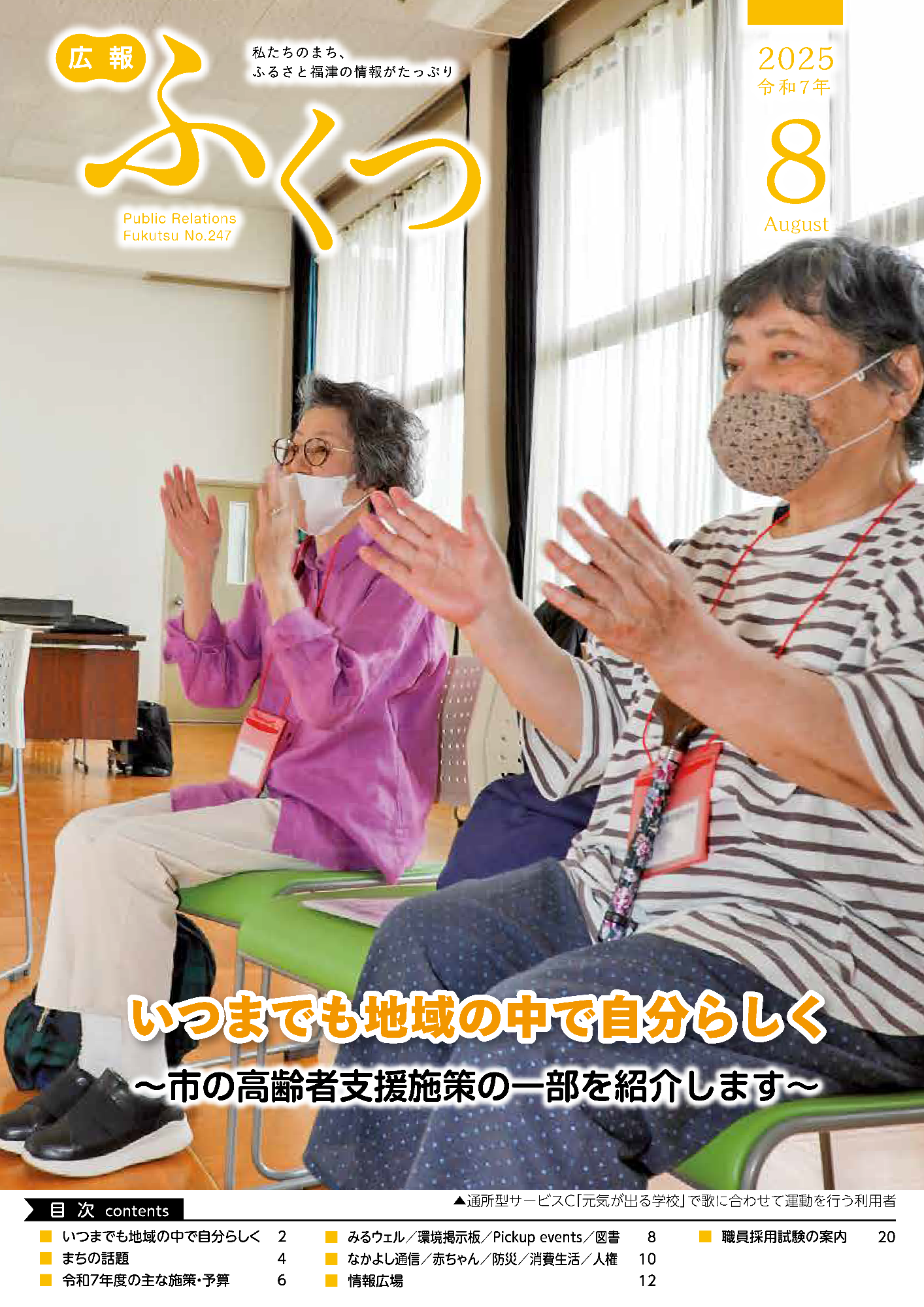 広報8月号の表紙の写真