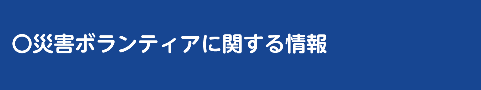 災害ボランティアバナー