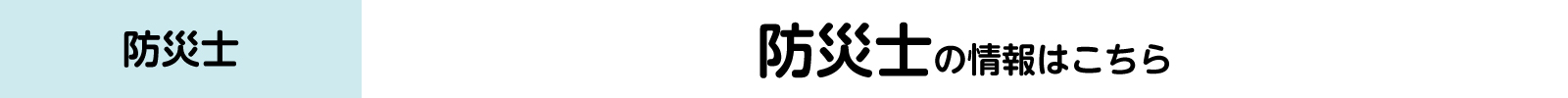 防災士のバナー