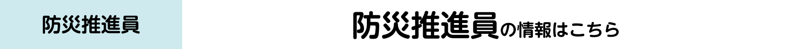 防災推進員のバナー