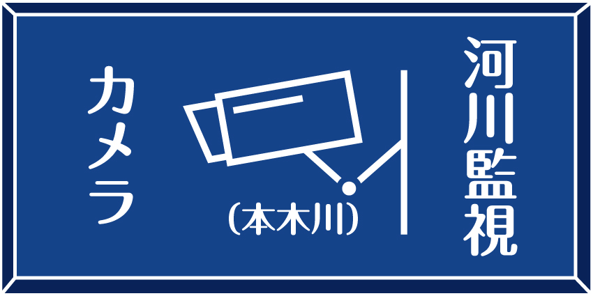 本木川河川監視カメラのバナー