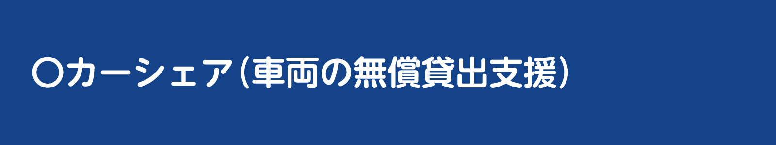 カーシェアのバナー