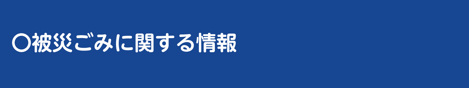 被害ゴミに関する情報バナー