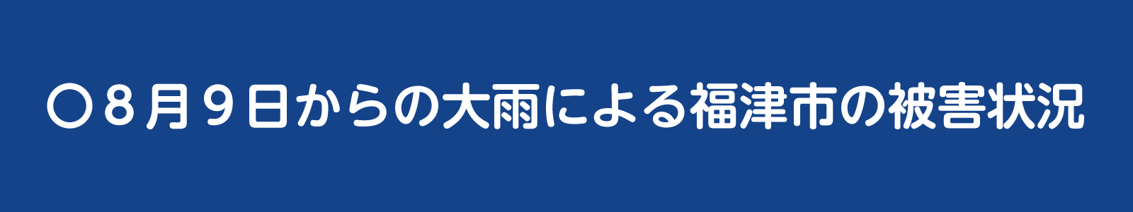 被害状況のバナー