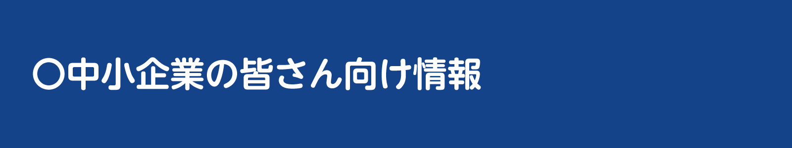 中小企業向け情報のバナー