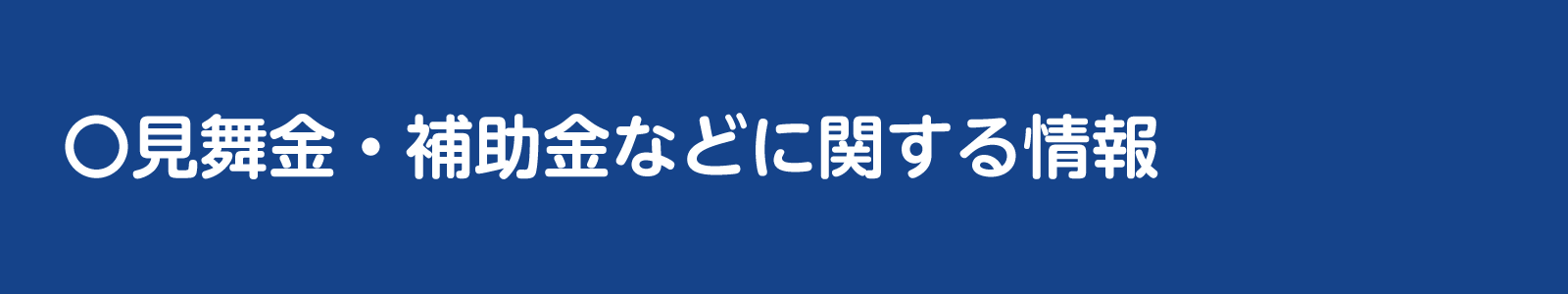 見舞金に関する情報バナー