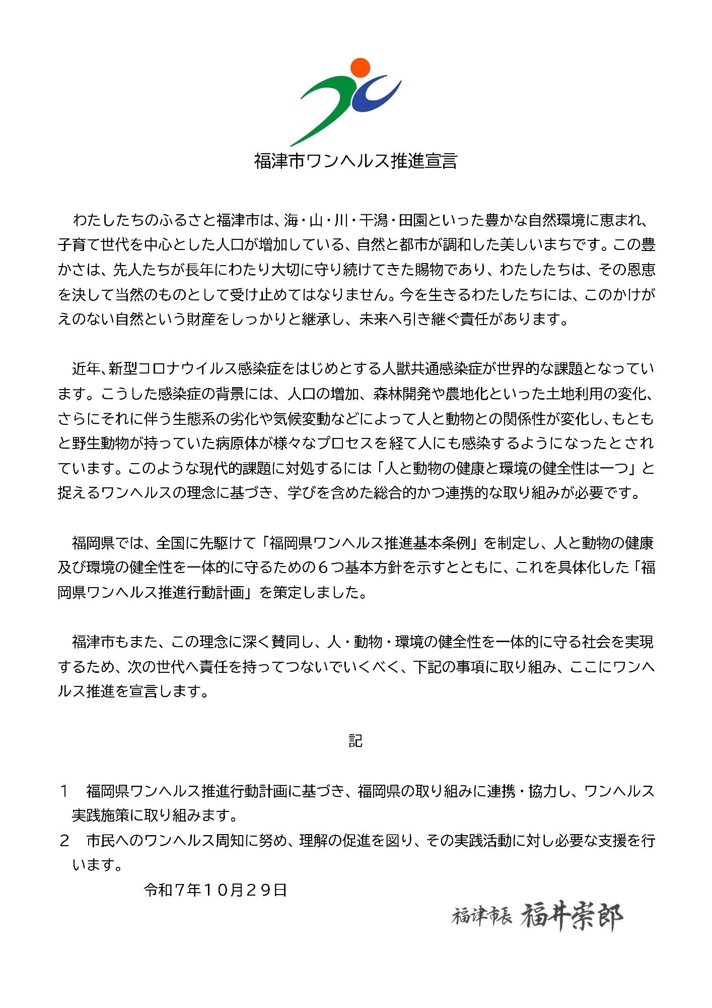 ワンヘルス推進宣言書