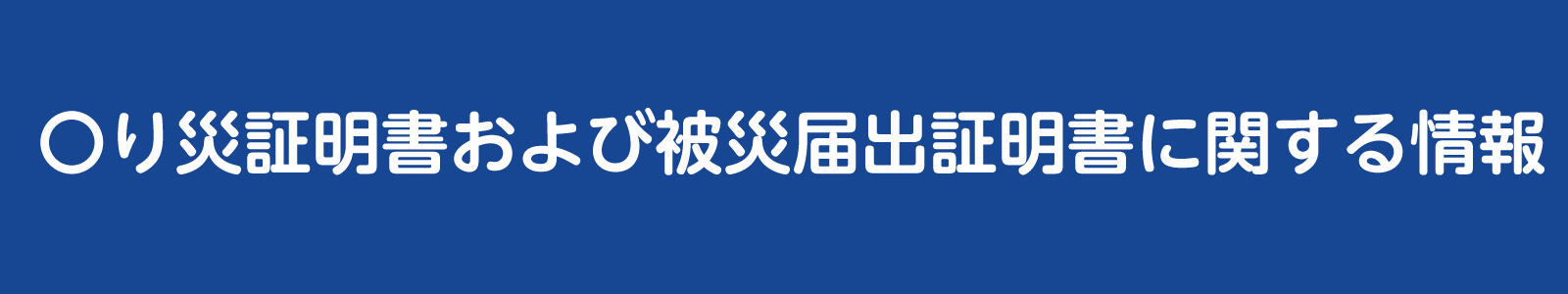 り災証明書に関する情報バナー