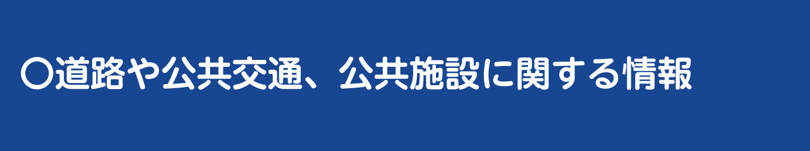 道路に関する情報バナー
