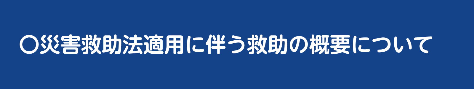 災害級情報適用に伴う救助の概要についてのバナー