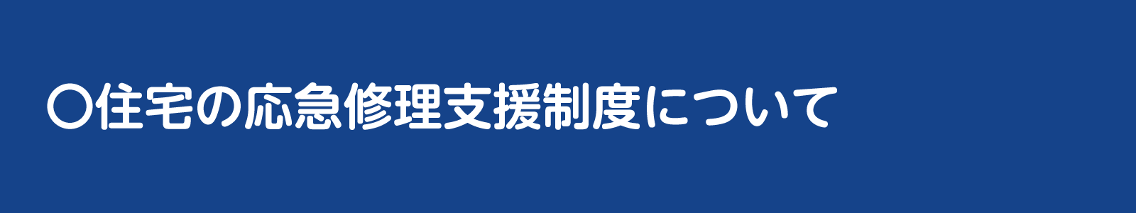 住宅の応急修理支援制度バナー