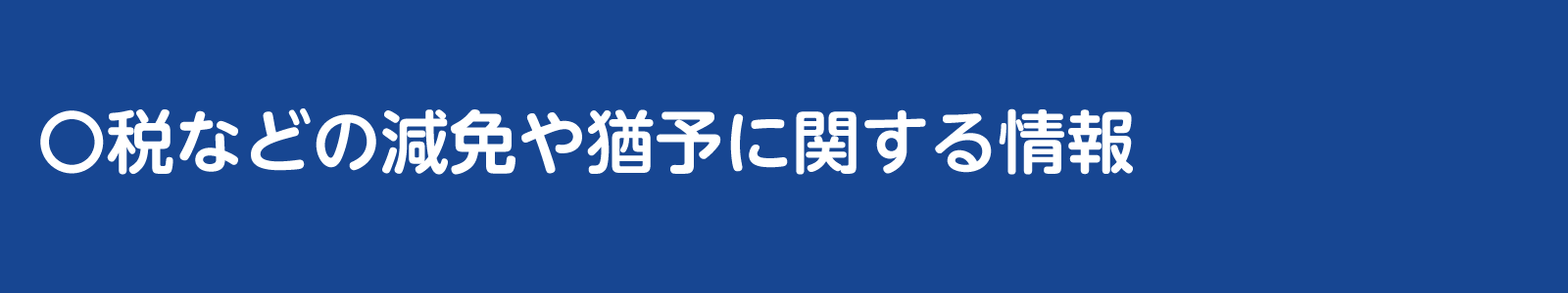 税などの減免や猶予に関するバナー