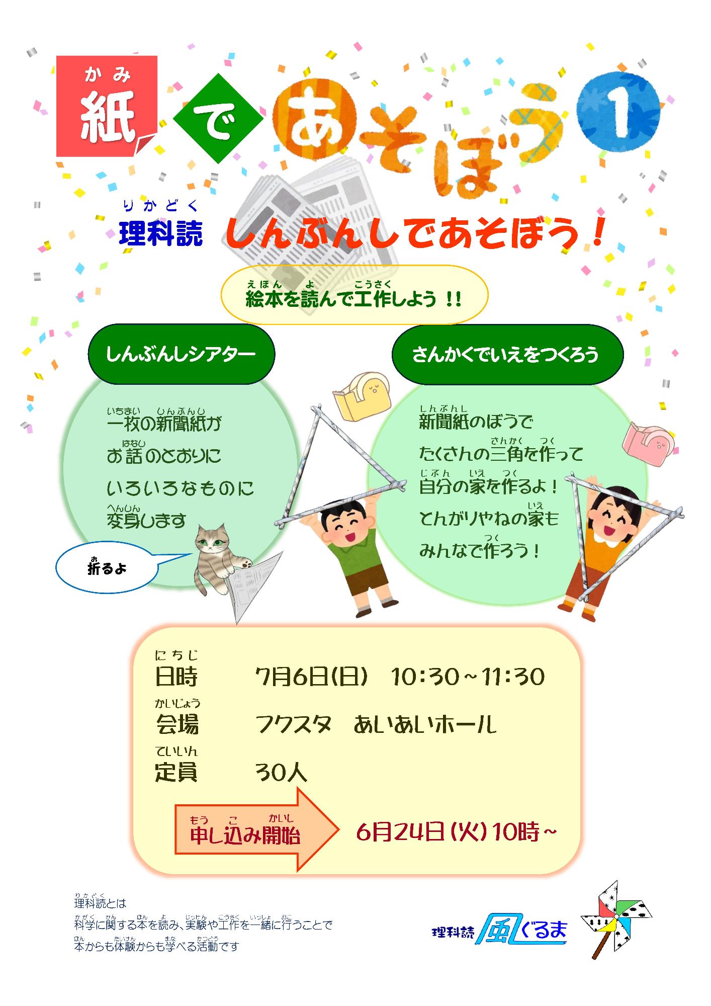 こども教室「理科読しんぶんしであそぼう」
