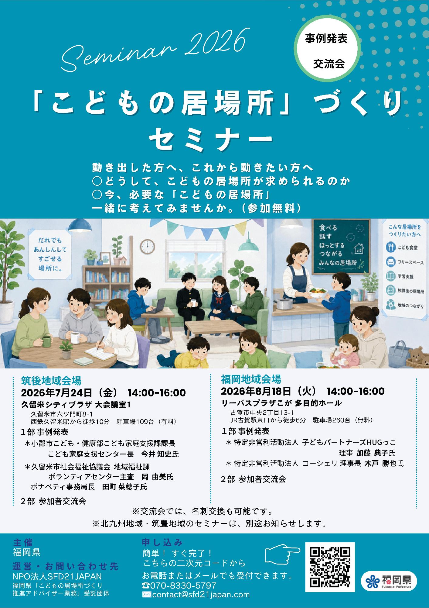 「こどもの居場所」づくりセミナー