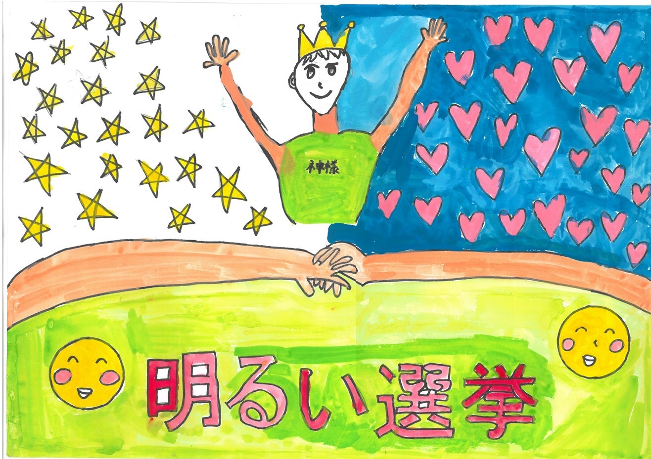明るい選挙