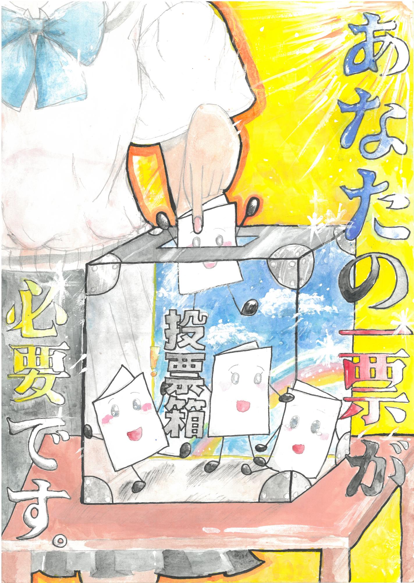 あなたの一票が必要です