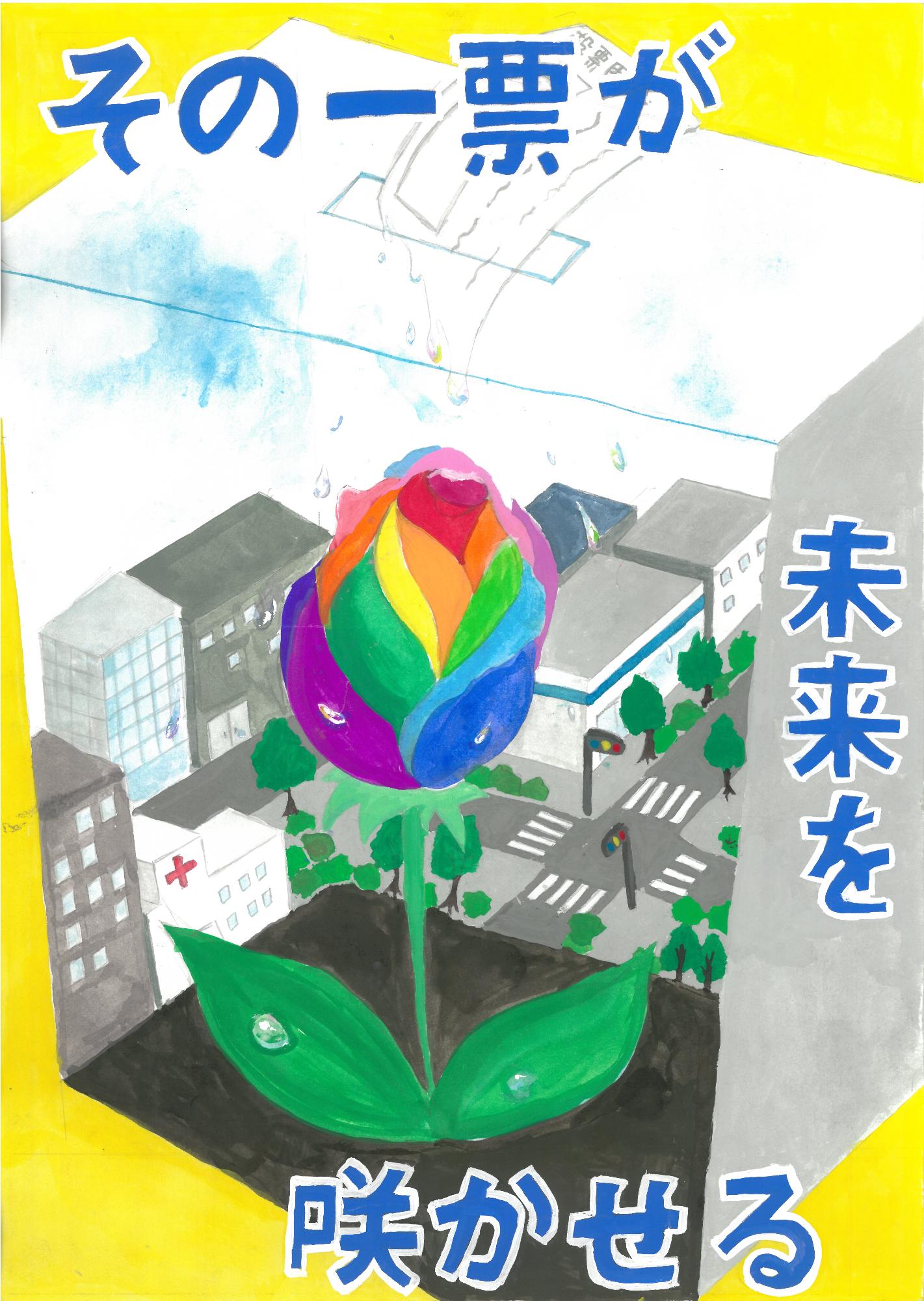 その一票が 未来を 咲かせる