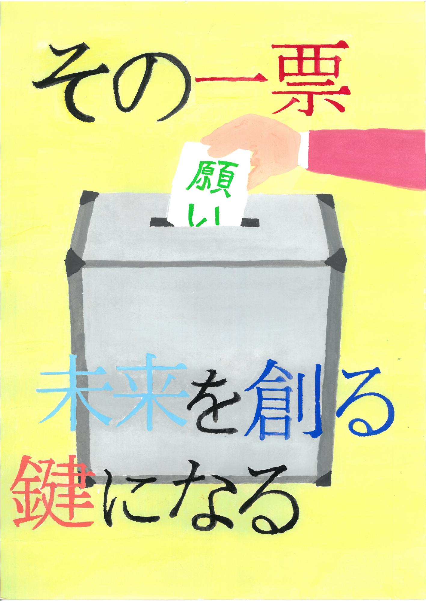 その一票 未来を創る 鍵になる