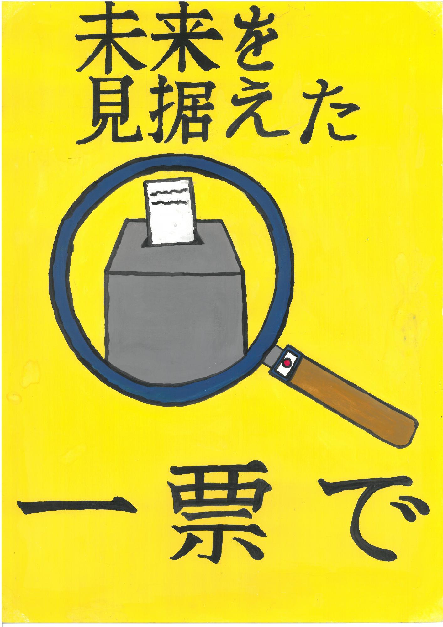 未来を見据えた一票で