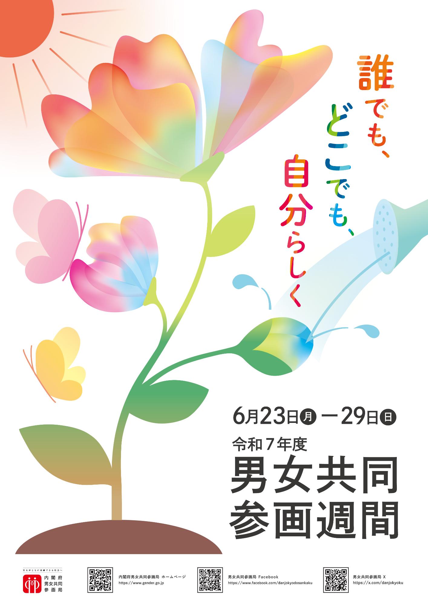 令和5年度男女共同参画週間