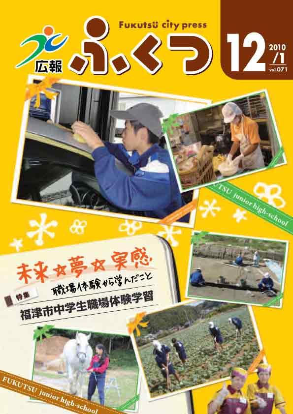 【特集】福津市中学生職場体験学習〜職場体験から学んだこと〜2010年12月1日号表紙