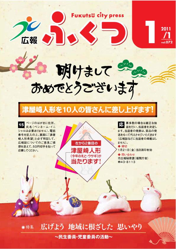 【特集】広げよう地域に根ざした思いやり〜民生委員・児童委員の活動〜2011年1月1日号表紙