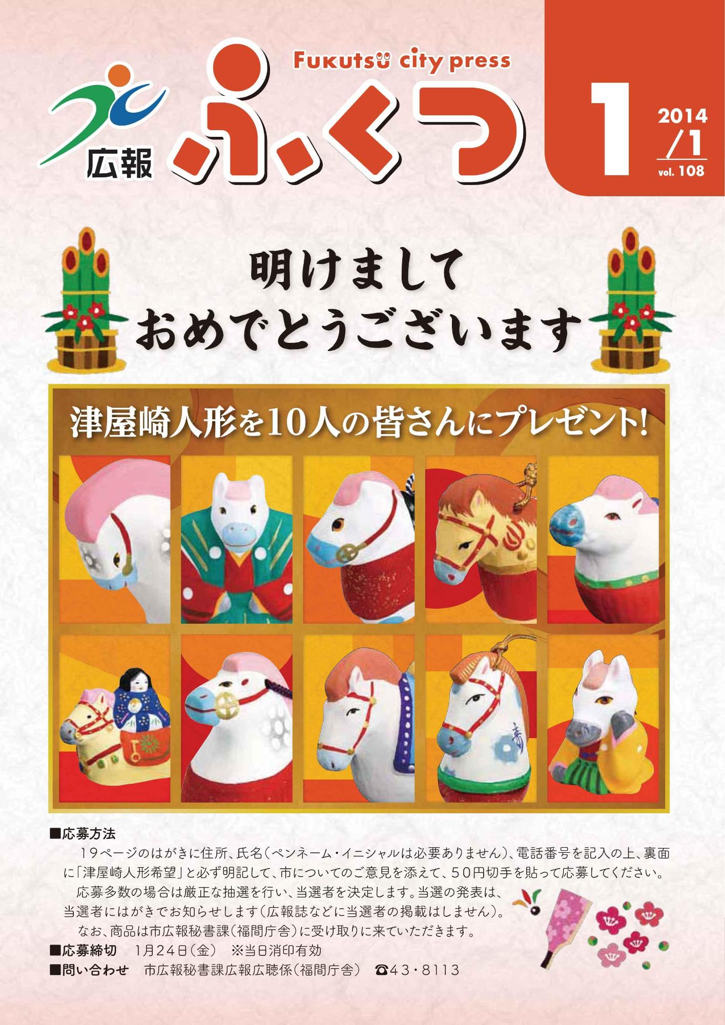 広報ふくつ1月1日号表紙
