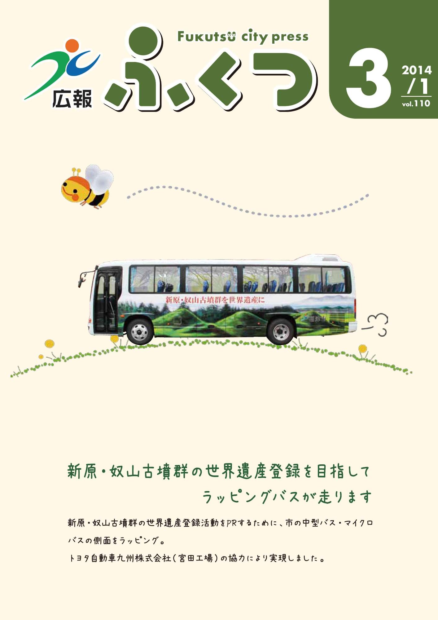 広報ふくつ3月1日号表紙