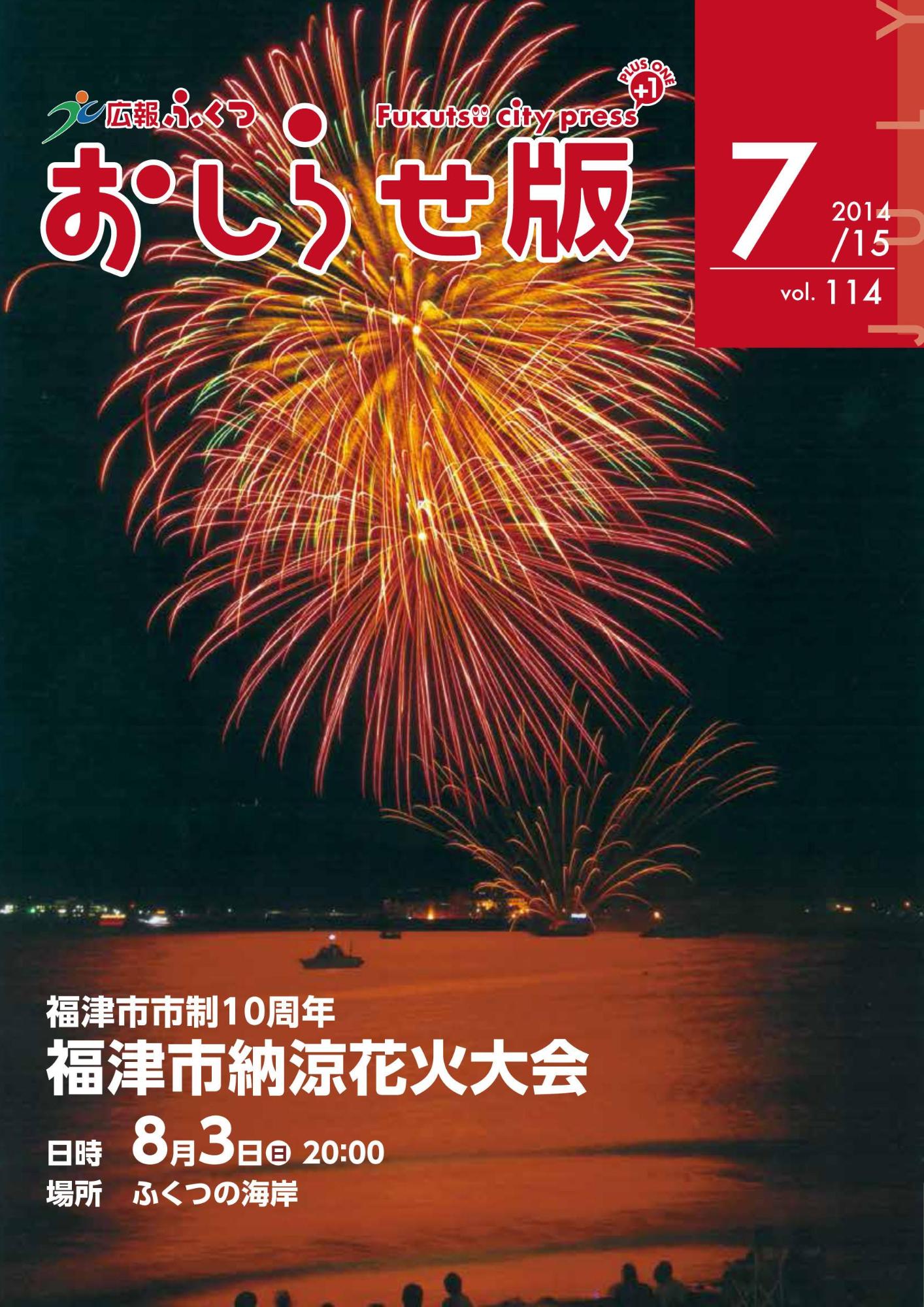 広報ふくつおしらせ版7月15日号表紙