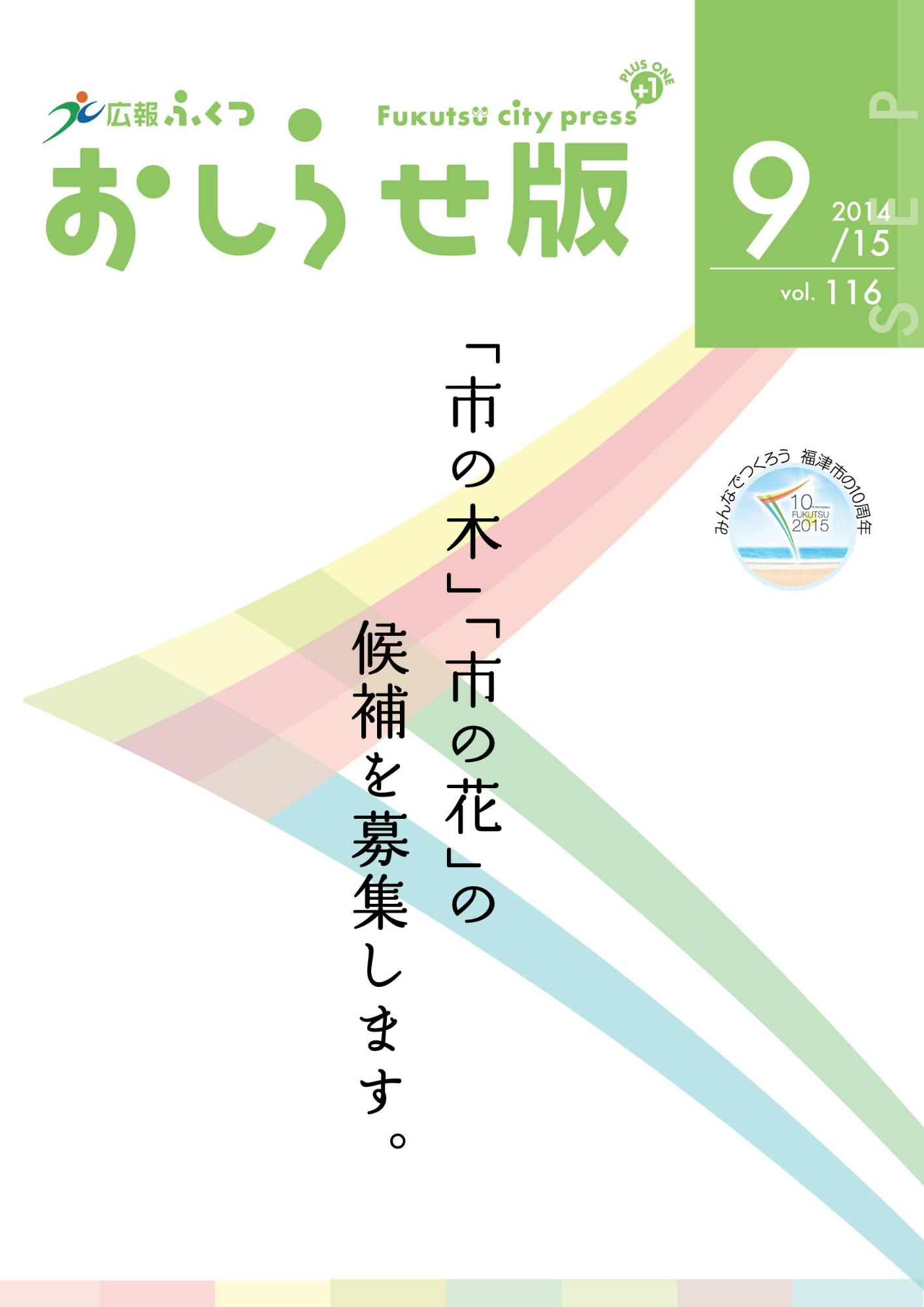 広報ふくつおしらせ版9月15日号表紙