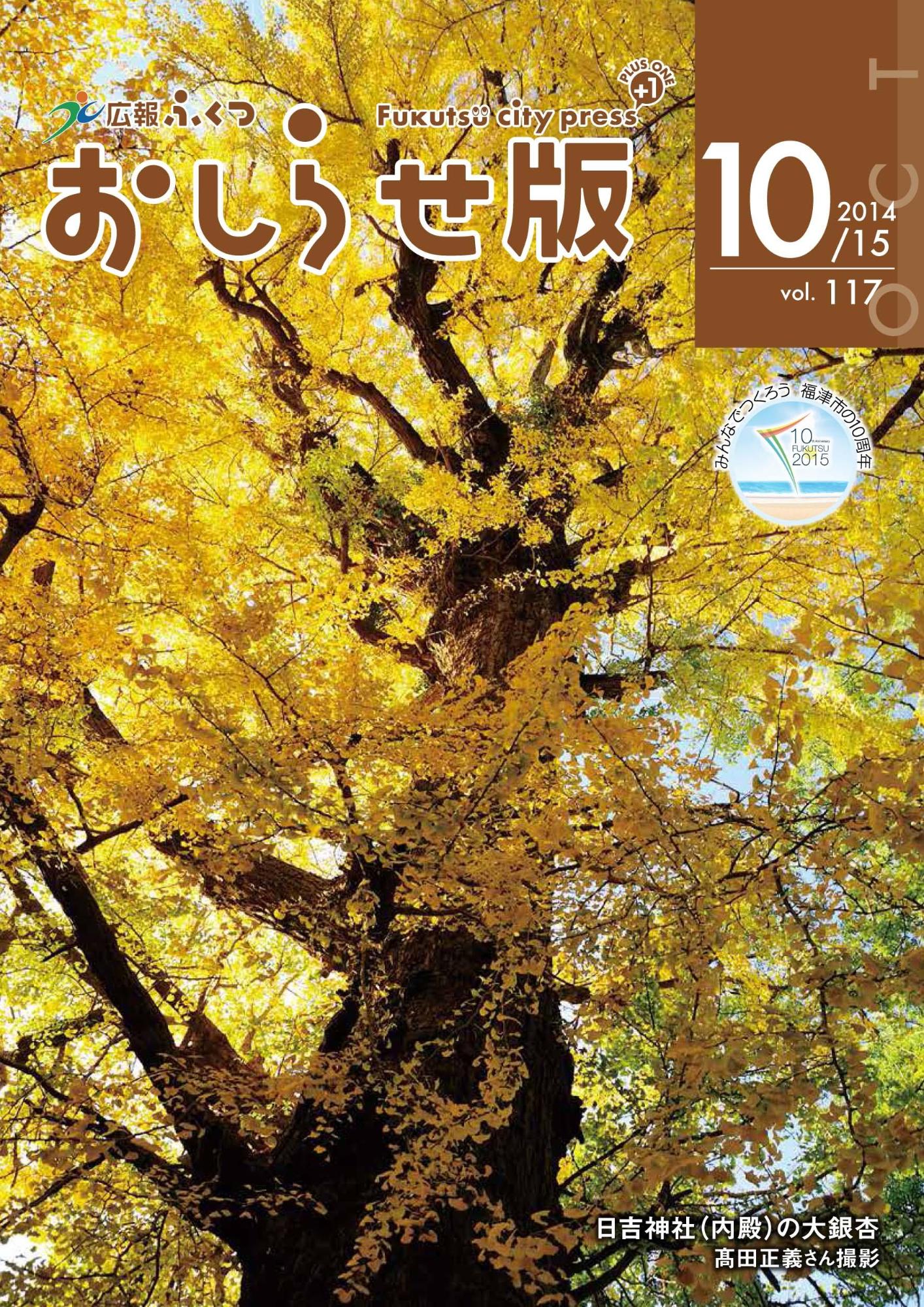 広報ふくつおしらせ版10月15日号表紙