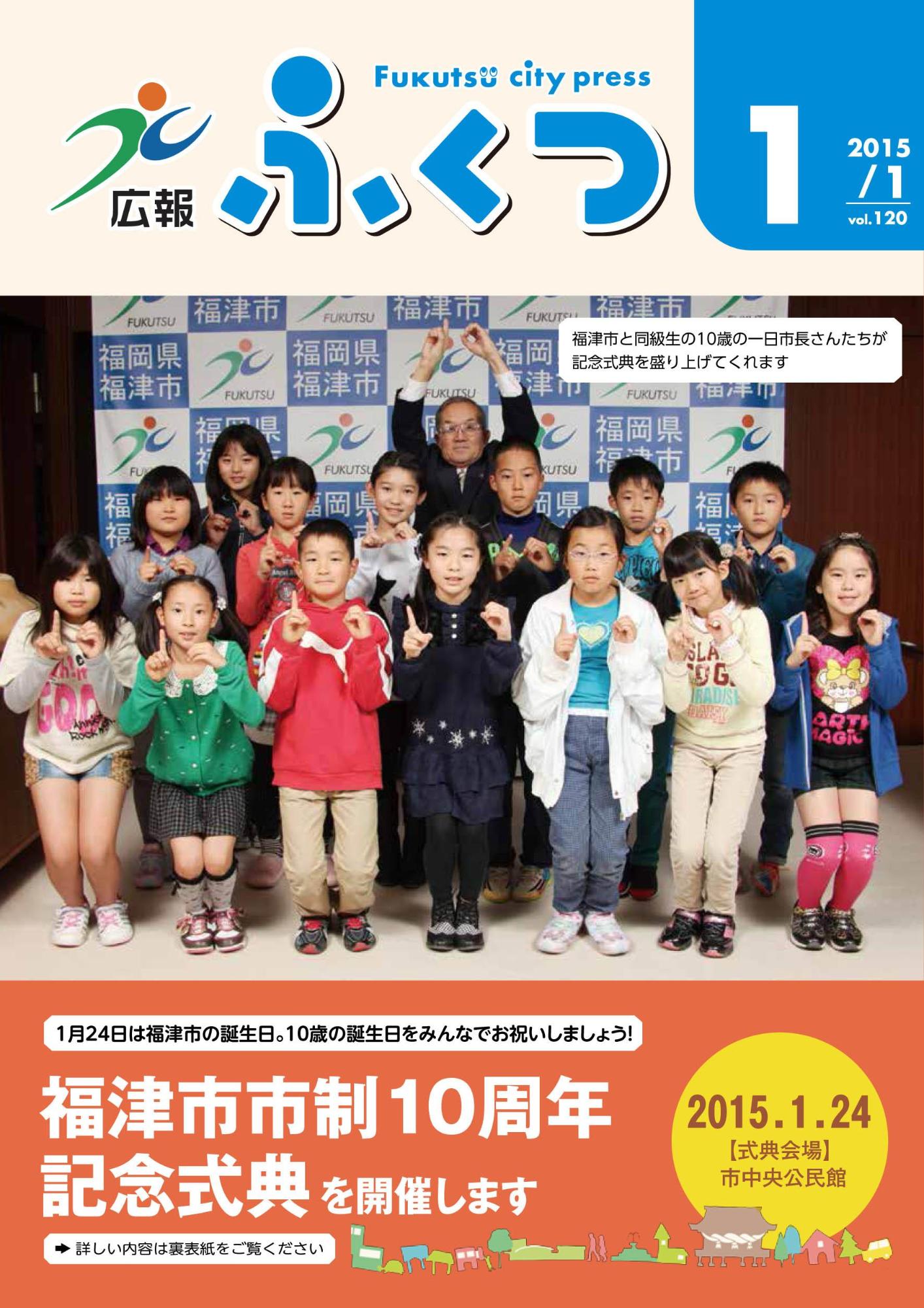 広報ふくつ1月1日号表紙