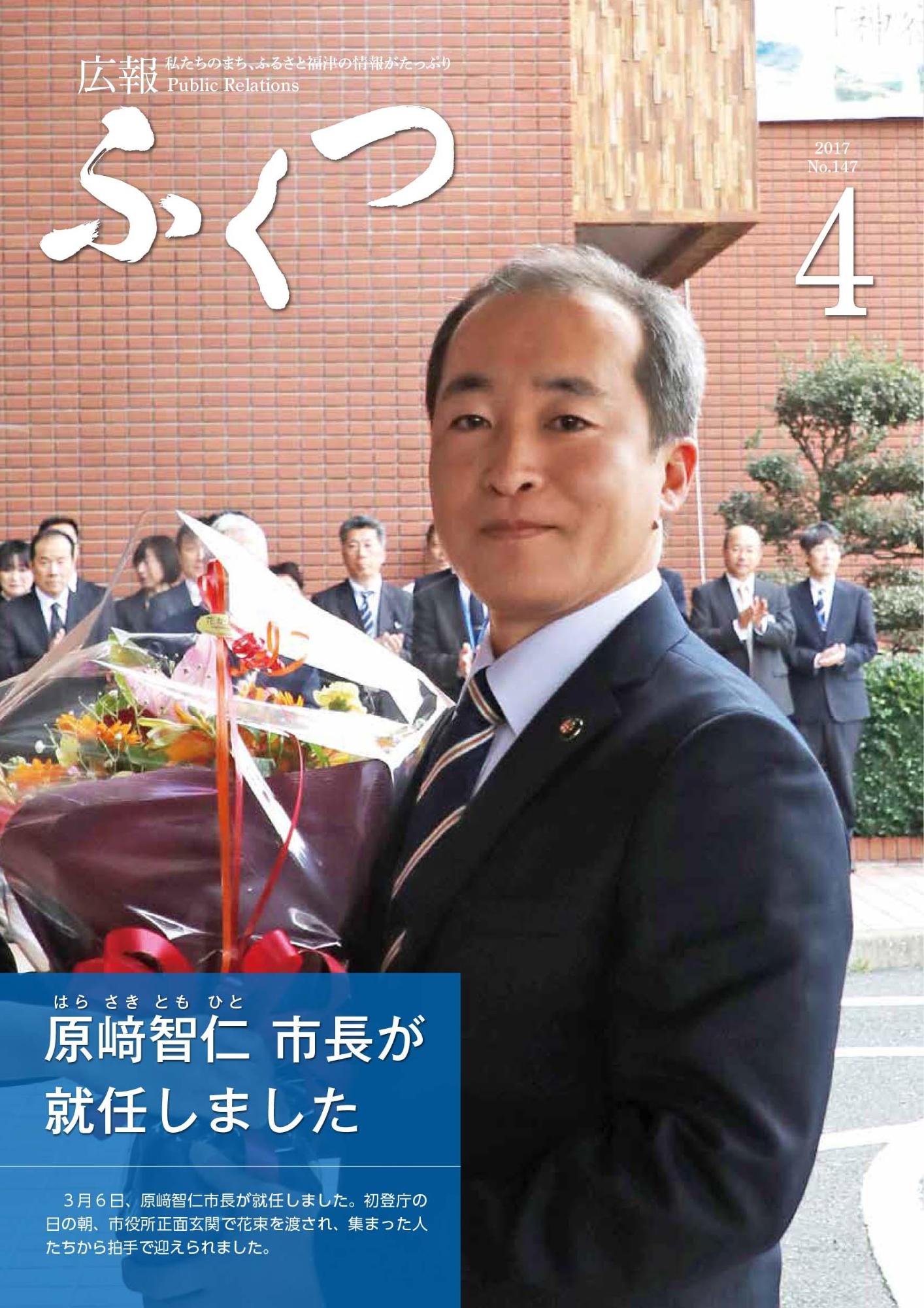 広報ふくつ4月1日号表紙