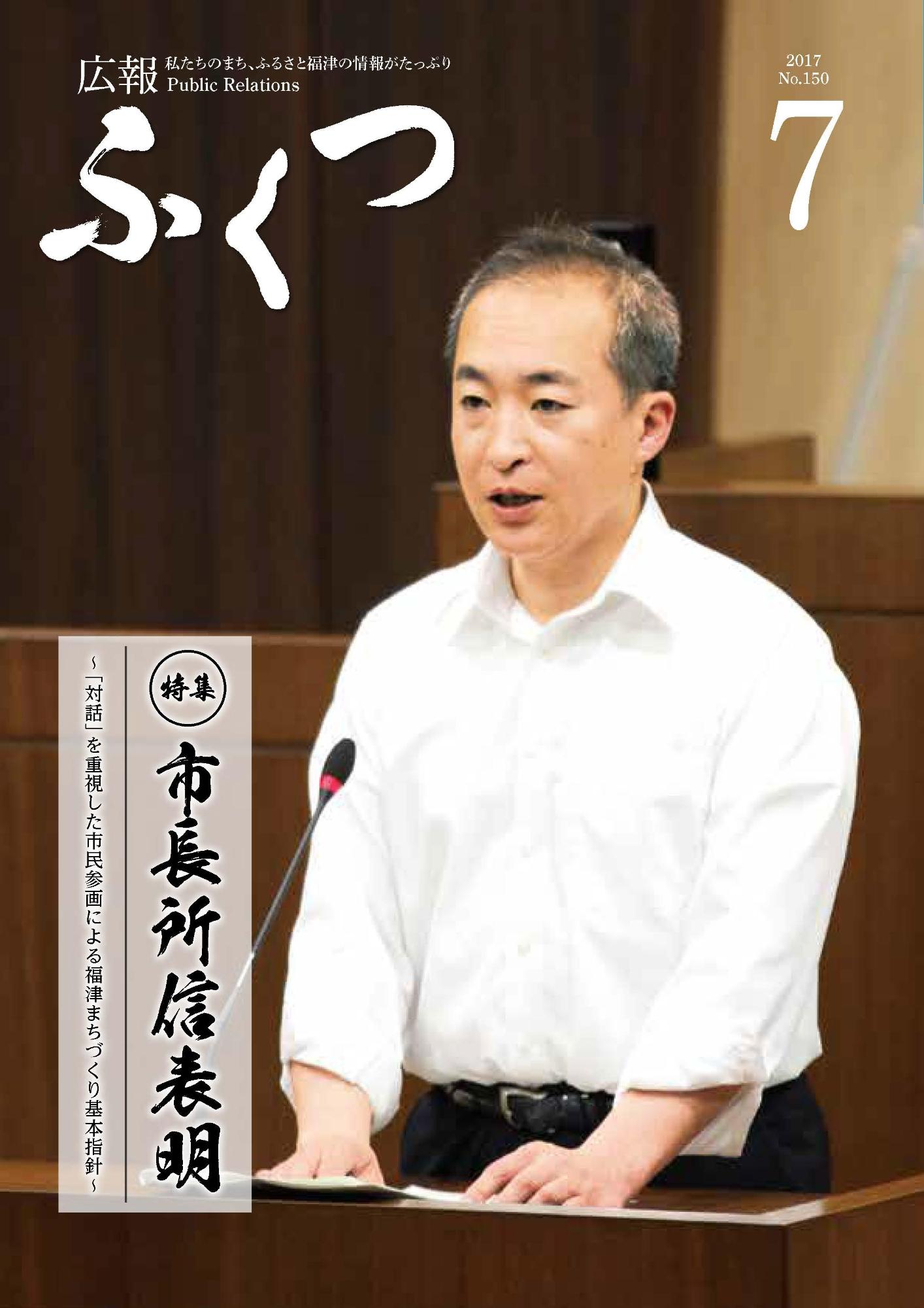 広報ふくつ7月1日号表紙