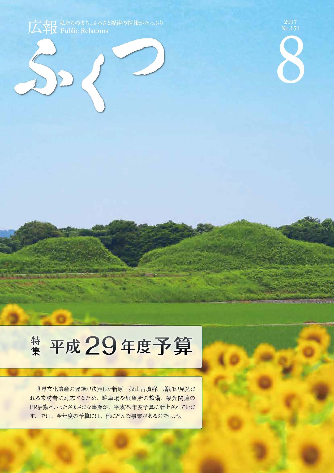 広報ふくつ8月1日号表紙