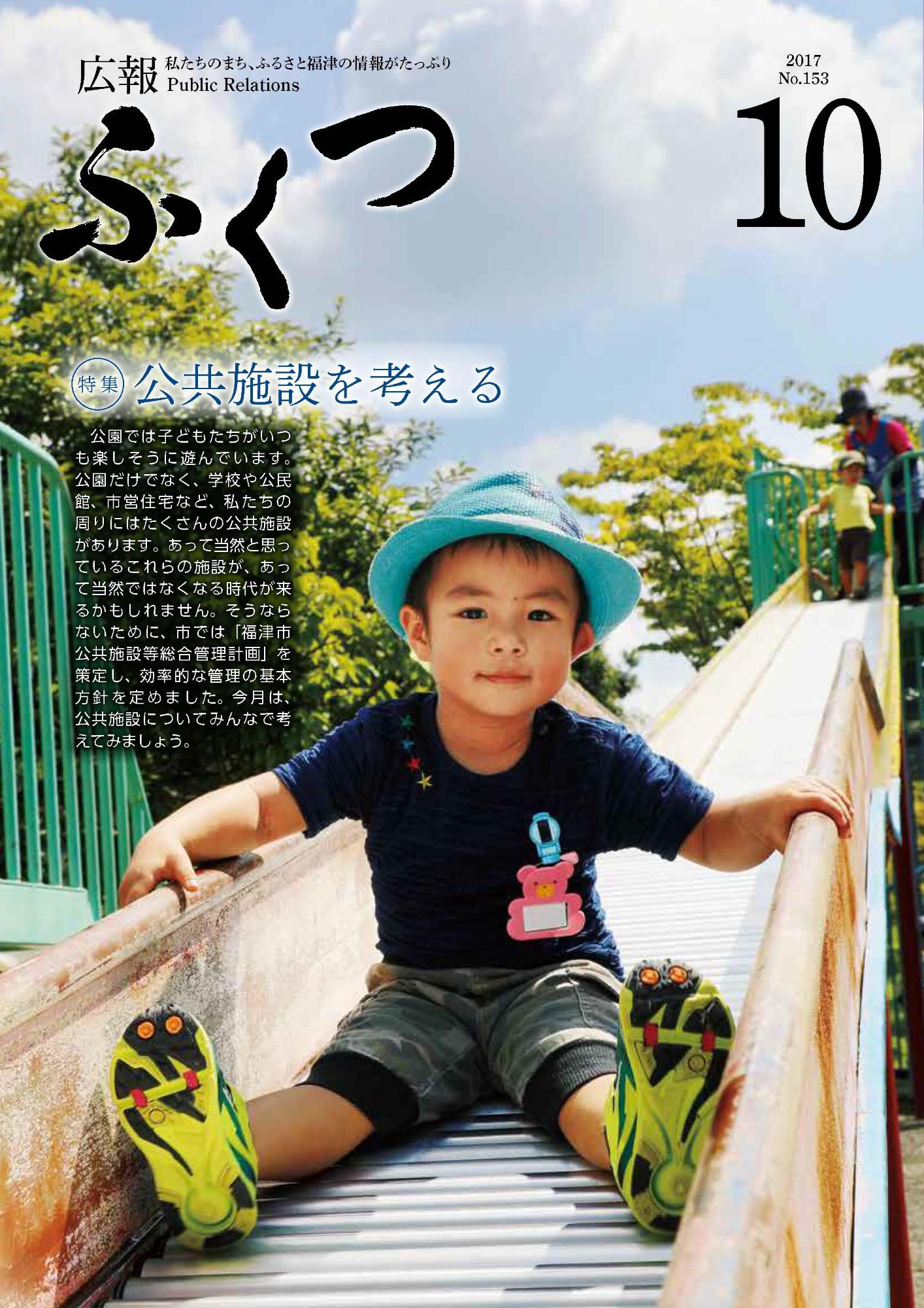 広報ふくつ10月1日号表紙