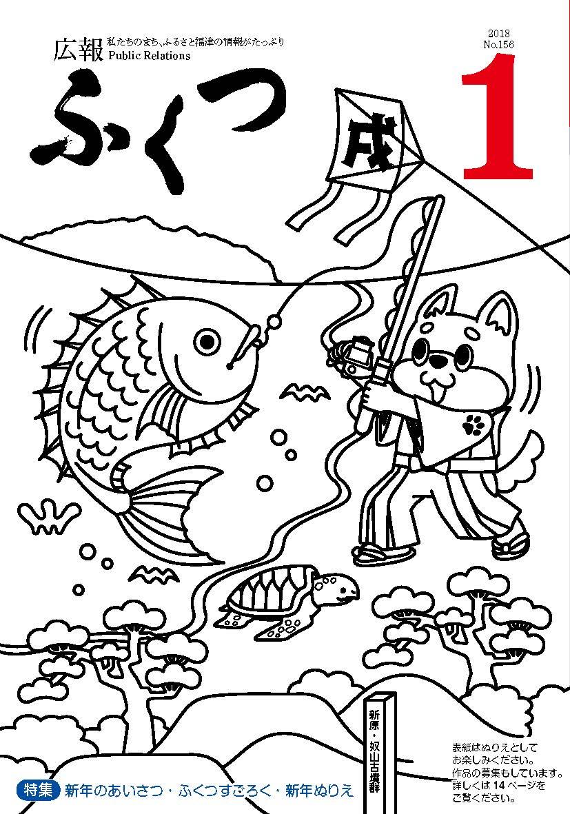 広報ふくつ1月1日号表紙