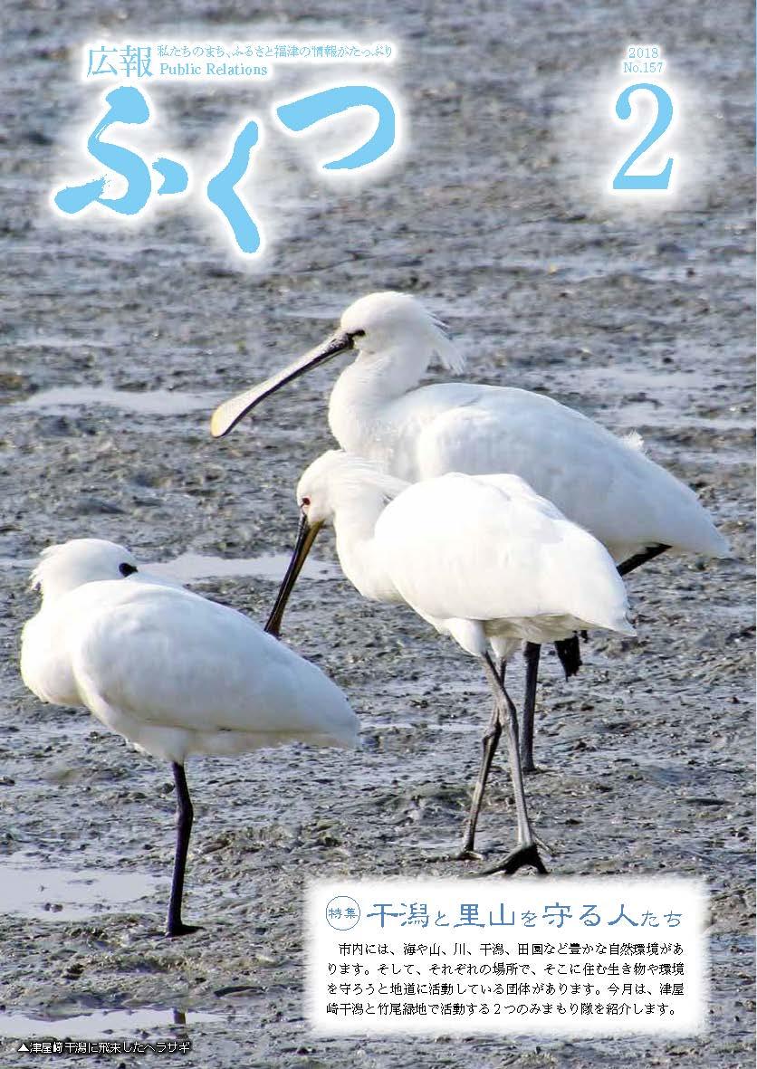 広報ふくつ2月1日号表紙