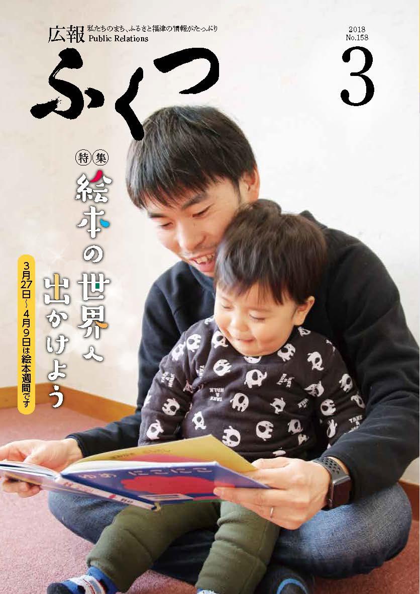 広報ふくつ3月1日号表紙