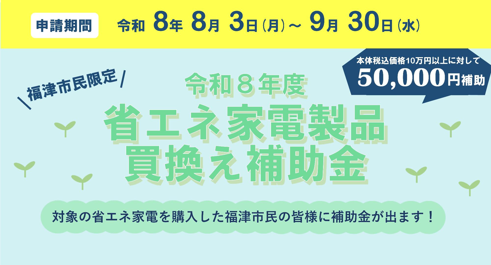 省エネ家電補助金募集案内