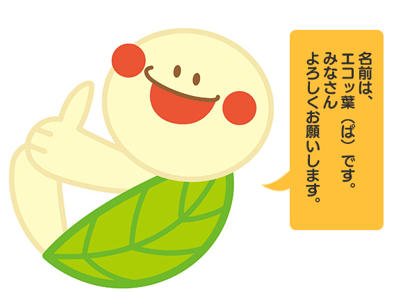 キャラクターの名前は「えこっぱ」です。みなさん よろしくお願いします。