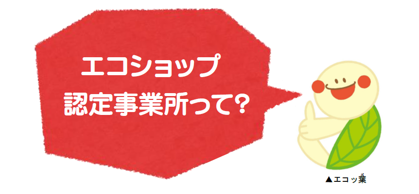 エコショップ認定事業所って?