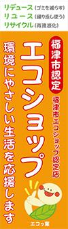 リデュース(ゴミを減らす) リユース(繰り返し使う) リサイクル(再資源化) 福津市認定福津市エコショップ認定店 エコショップ 環境にやさしい生活を応援します エコッ葉