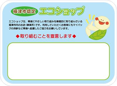 福津市認定エコショップ エコショップは、環境にやさしい取り組みを積極的に取り組んでいる福津市内のお店(事業所)です。利用していただくお客様にもマイバッグの持参など環境へ配慮したご協力をお願いしています。取り組むことを宣言します