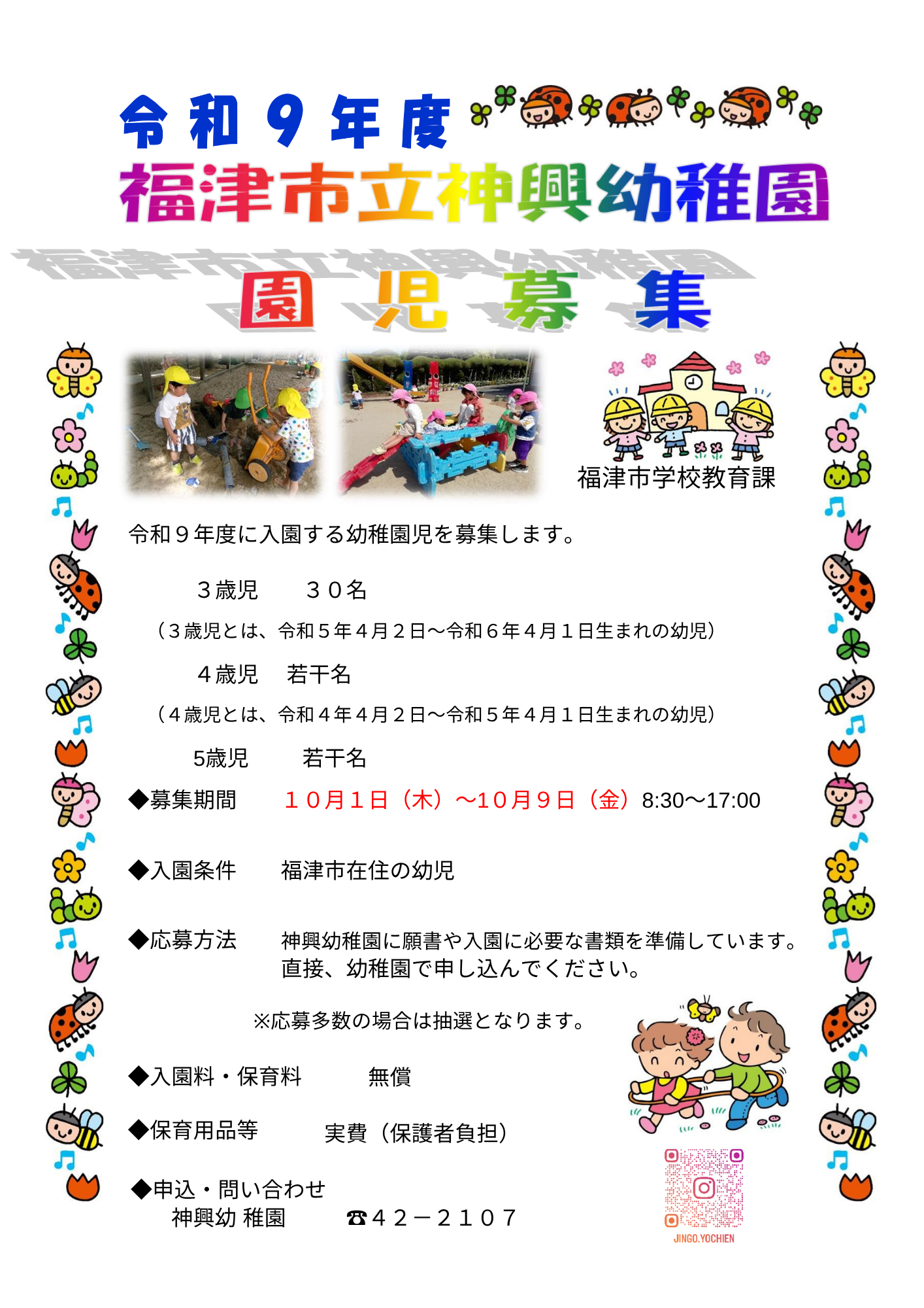 令和9年度園児募集