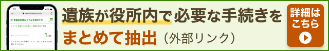 死亡後の手続き確認サイト