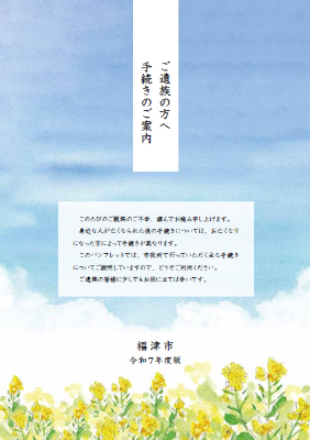 おくやみ手続きガイドブック