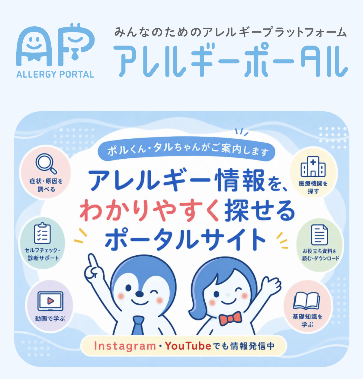 アレルギーポータル